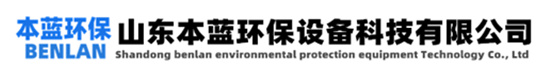 生活污水處理廠(chǎng)除味設(shè)備-化工污水除臭系統(tǒng)-屠宰場(chǎng)污水除臭設(shè)備廠(chǎng)家-山東本藍(lán)環(huán)保設(shè)備科技有限公司